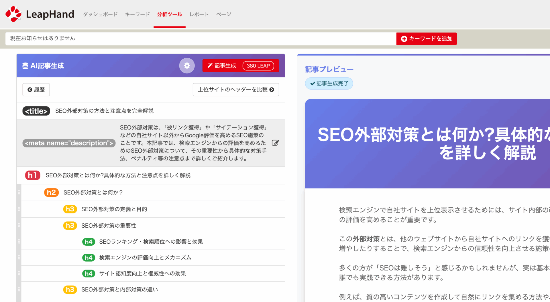 コンテンツSEO最適化ツール「LeapHand」運用画面