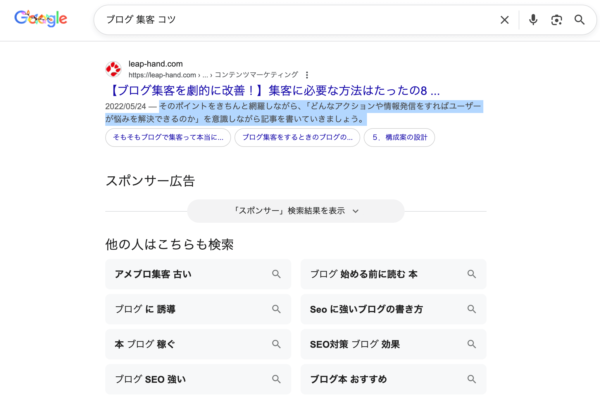 検索結果に表示されるディスクリプションタグ