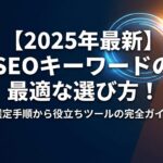 2025年最新のSEOキーワードの最適な選び方