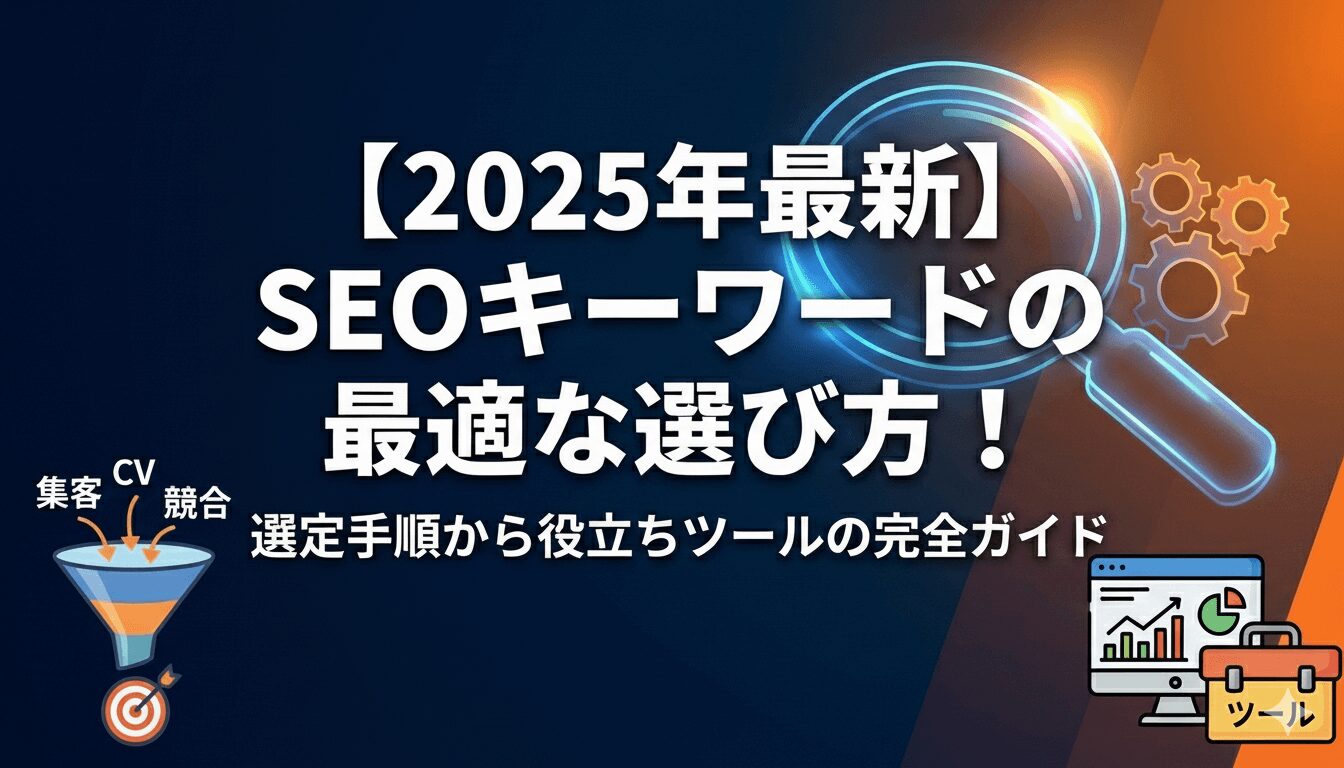2025年最新のSEOキーワードの最適な選び方
