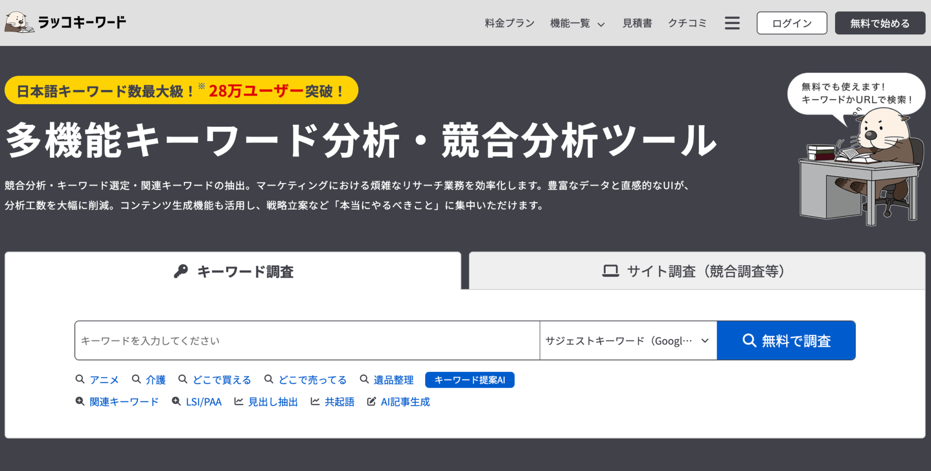 ラッコキーワードの画面