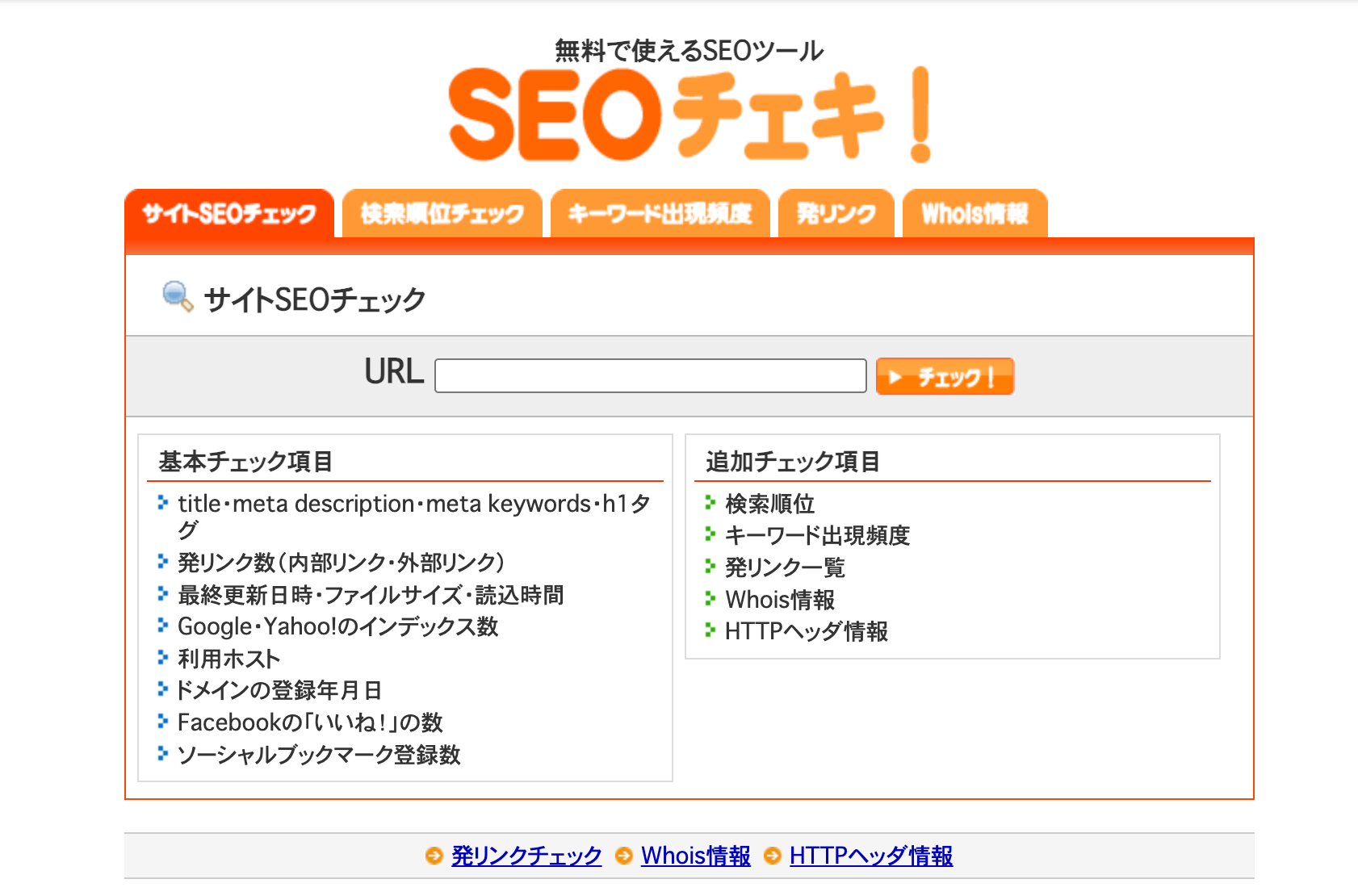 SEOチェキ!の画面